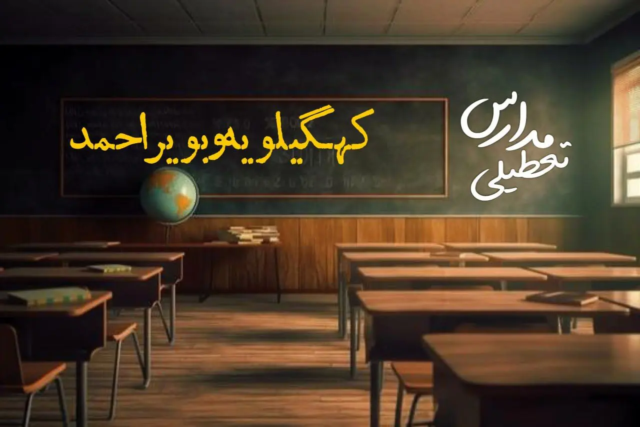 وضعیت تعطیلی مدارس کهگیلویه وبویراحمد چهارشنبه ۲۷ فروردین ۱۴۰۴ | مدارس یاسوج فردا چهارشنبه ۲۷ فروردین ۱۴۰۴ تعطیل است؟ | جزئیات تعطیلی مدارس کهگیلویه وبویراحمد