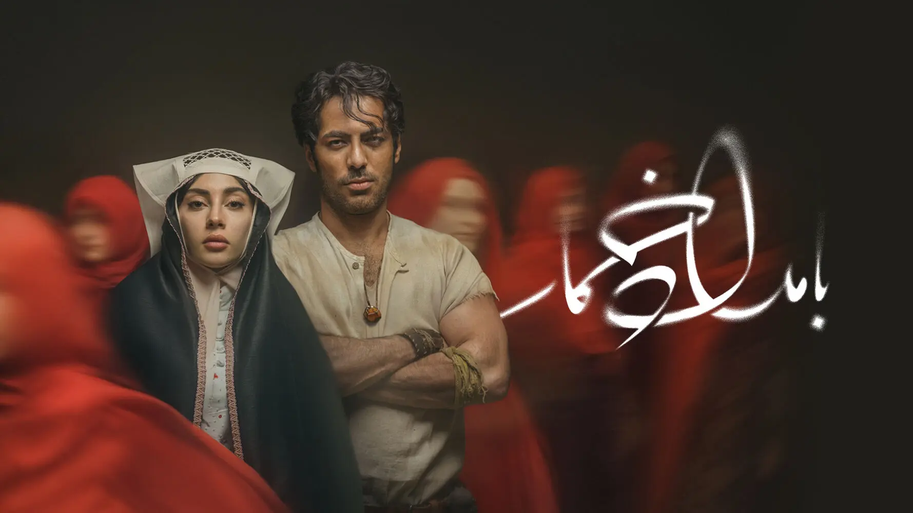 خلاصه داستان سریال بامداد خمار قسمت اول تا آخر