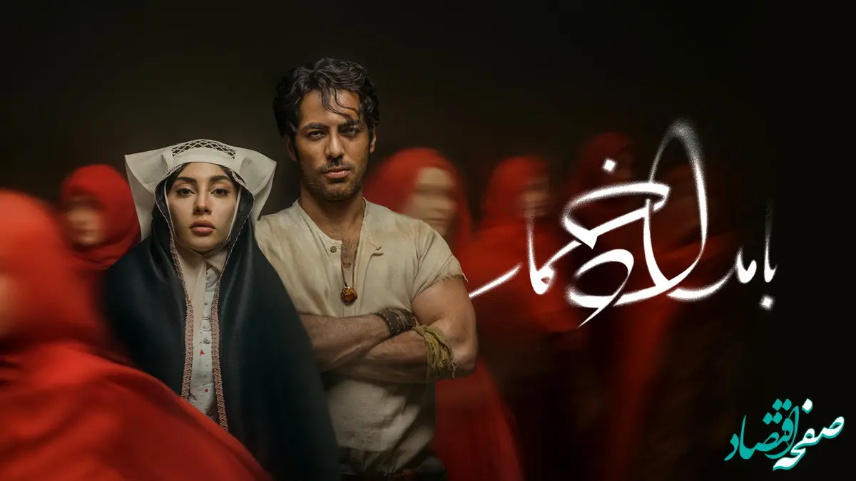 خلاصه داستان سریال بامداد خمار قسمت اول تا آخر