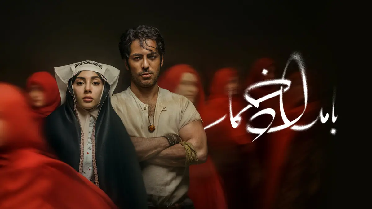 خلاصه داستان سریال بامداد خمار قسمت اول تا آخر