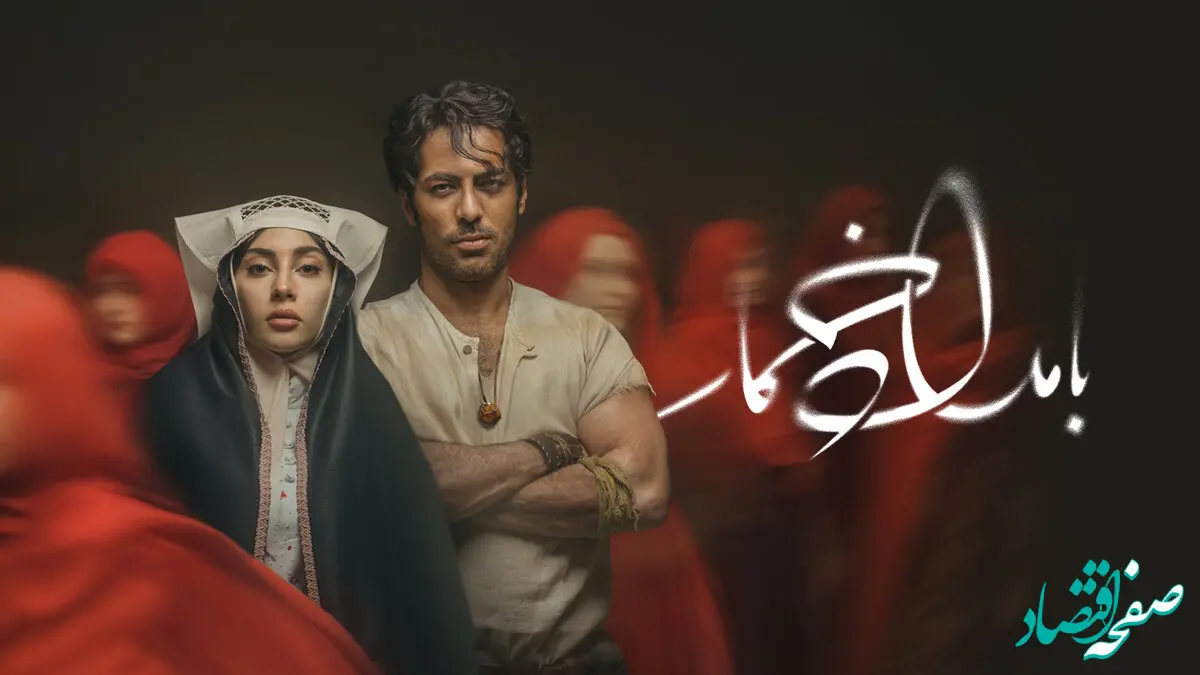 خلاصه داستان سریال بامداد خمار قسمت اول تا آخر