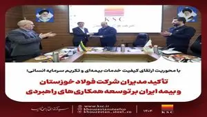 تأکید مدیران شرکت فولاد خوزستان و بیمه ایران بر توسعه همکاری‌های راهبردی