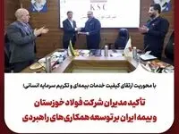 تأکید مدیران شرکت فولاد خوزستان و بیمه ایران بر توسعه همکاری‌های راهبردی