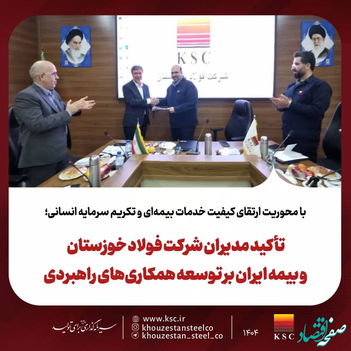 تأکید مدیران شرکت فولاد خوزستان و بیمه ایران بر توسعه همکاری‌های راهبردی