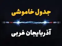 برنامه قطعی برق آذربایجان غربی فردا چهارشنبه ۱۰ اردیبهشت ماه ۱۴۰۴ + جدول خاموشی برق آذربایجان غربی دهم اردیبهشت + قطعی برق ارومیه