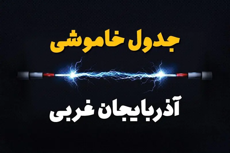 قطعی برق آذربایجان غربی