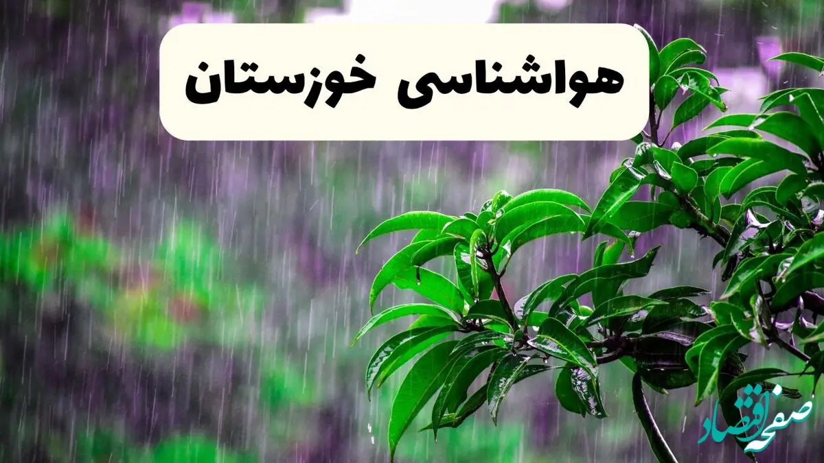 پیش بینی وضعیت آب و هوا خوزستان فردا ۸ اردیبهشت ماه ۱۴۰۴ + پیش بینی هواشناسی خوزستان ۲۴ ساعت آینده