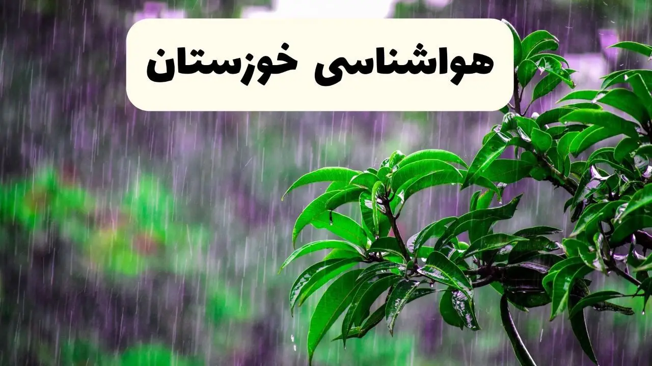 پیش بینی وضعیت آب و هوا خوزستان فردا ۸ اردیبهشت ماه ۱۴۰۴ + پیش بینی هواشناسی خوزستان ۲۴ ساعت آینده