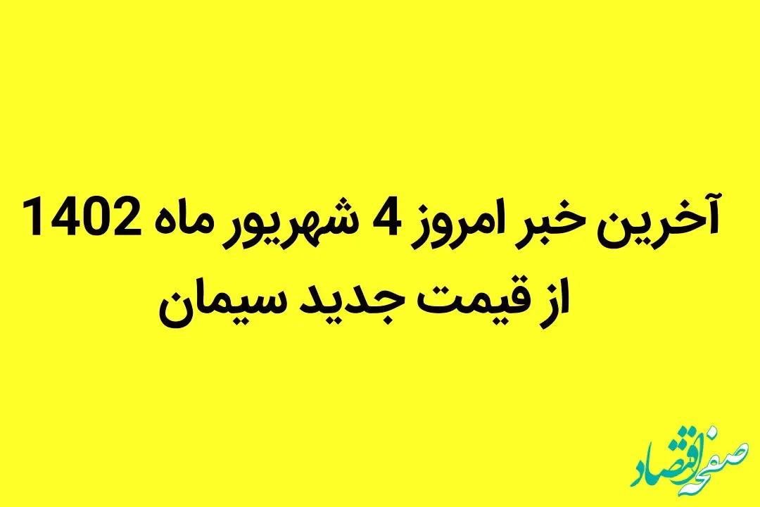 آخرین خبر امروز 4 شهریور ماه 1402 از قیمت جدید سیمان | جزییات تغییر قیمت
