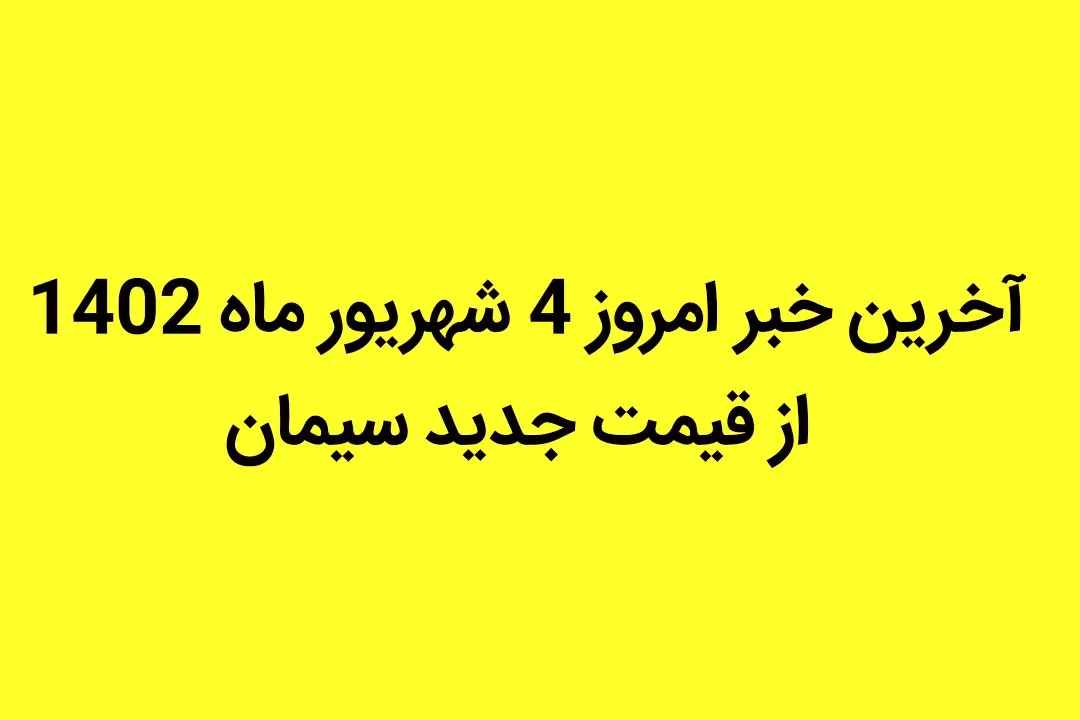 آخرین خبر امروز 4 شهریور ماه 1402 از قیمت جدید سیمان | جزییات تغییر قیمت

