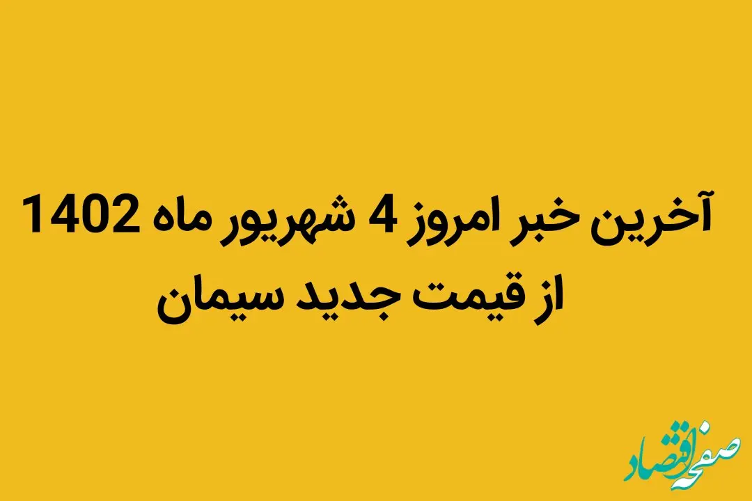 آخرین خبر امروز 4 شهریور ماه 1402 از قیمت جدید سیمان | جزییات تغییر قیمت

