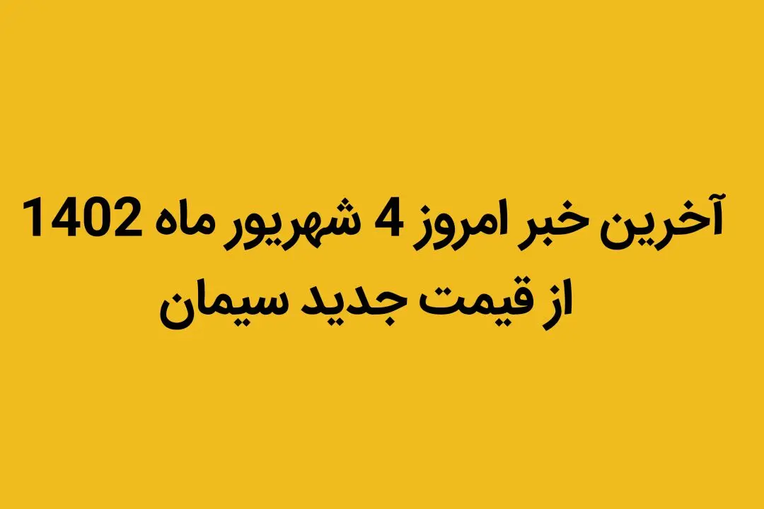 آخرین خبر امروز 4 شهریور ماه 1402 از قیمت جدید سیمان | جزییات تغییر قیمت
