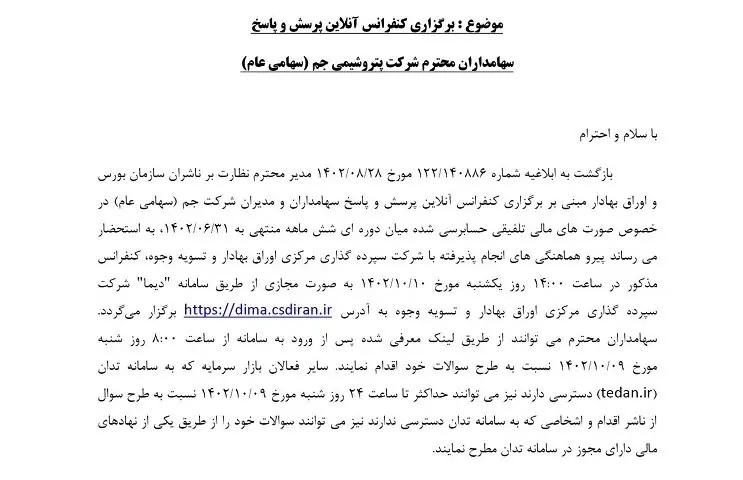   برگزاری کنفرانس آنلاین پرسش و پاسخ سهامداران شرکت پتروشیمی جم 