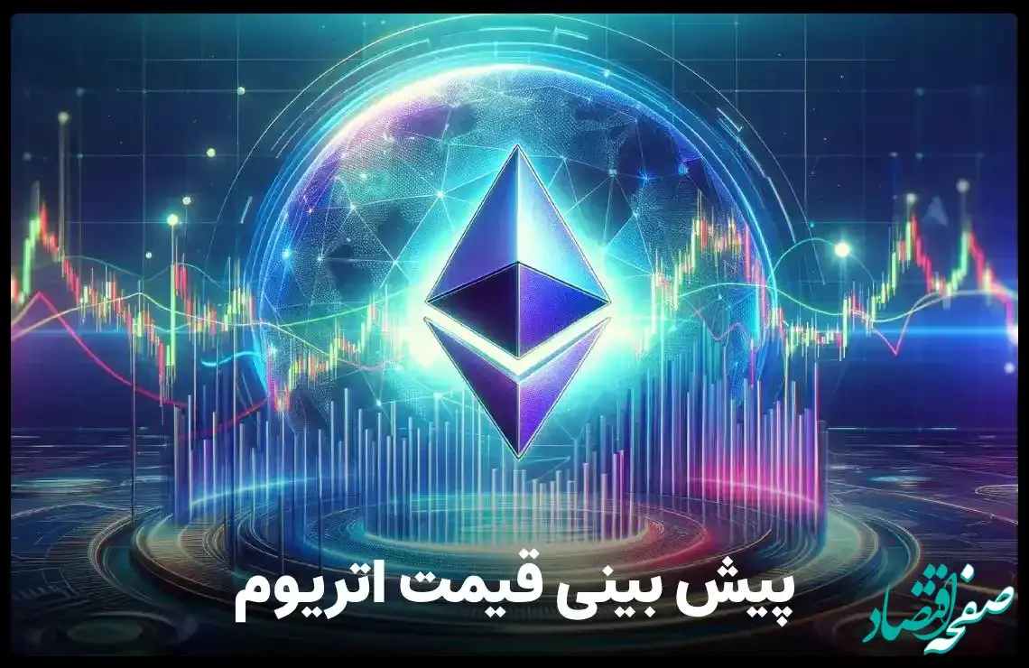 پیش‌ بینی قیمت اتریوم فردا جمعه ۲۵ آبان ۱۴۰۳ | این روند ادامه خواهد داشت؟