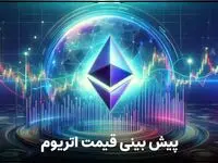 پیش‌ بینی قیمت اتریوم فردا جمعه ۲۵ آبان ۱۴۰۳ | این روند ادامه خواهد داشت؟