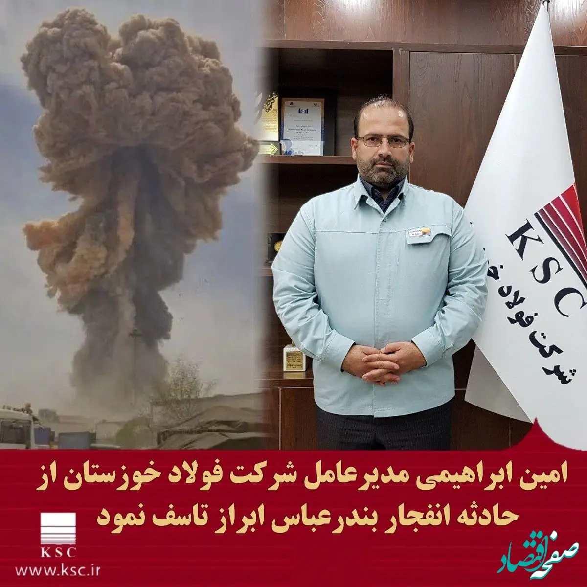 پیام مدیرعامل شرکت فولاد خوزستان در پی حادثه دردناک بندرعباس