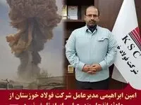 پیام مدیرعامل شرکت فولاد خوزستان در پی حادثه دردناک بندرعباس