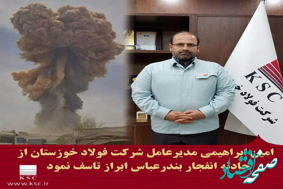 پیام مدیرعامل شرکت فولاد خوزستان در پی حادثه دردناک بندرعباس
