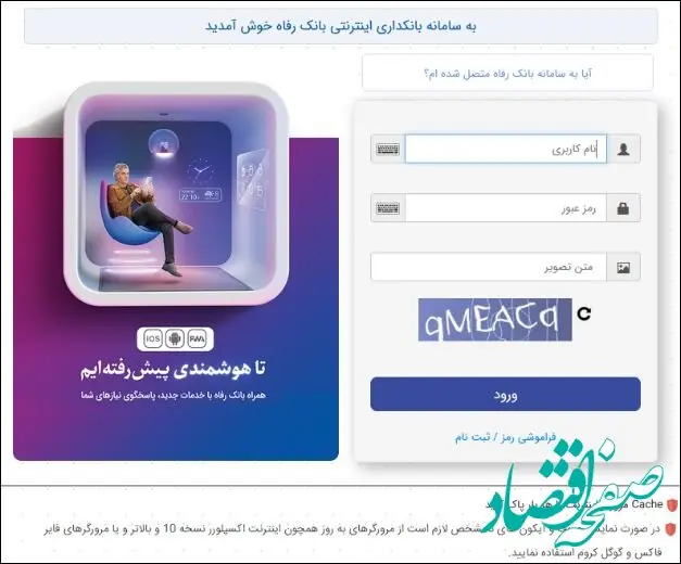 سامانه بانکداری اینترنتی بانک رفاه کارگران به‌روزرسانی شد