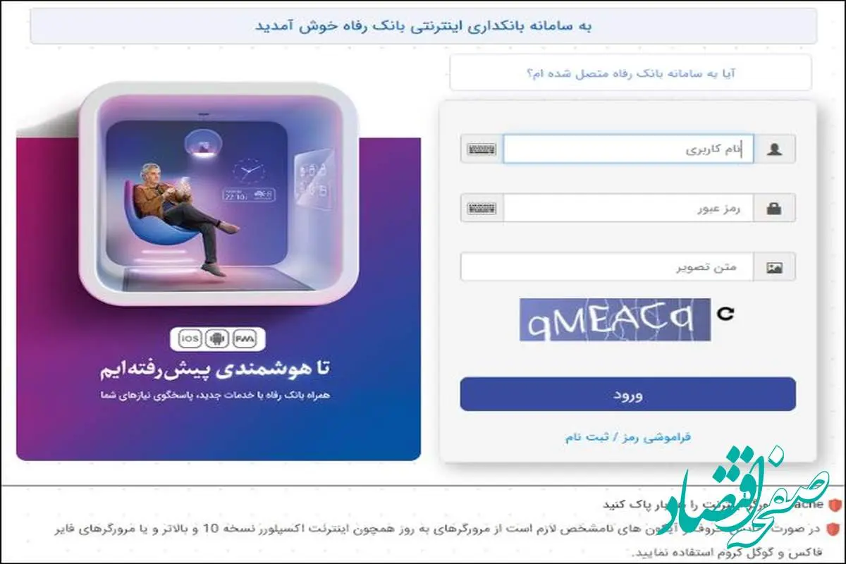 سامانه بانکداری اینترنتی بانک رفاه کارگران بهروزرسانی شد
