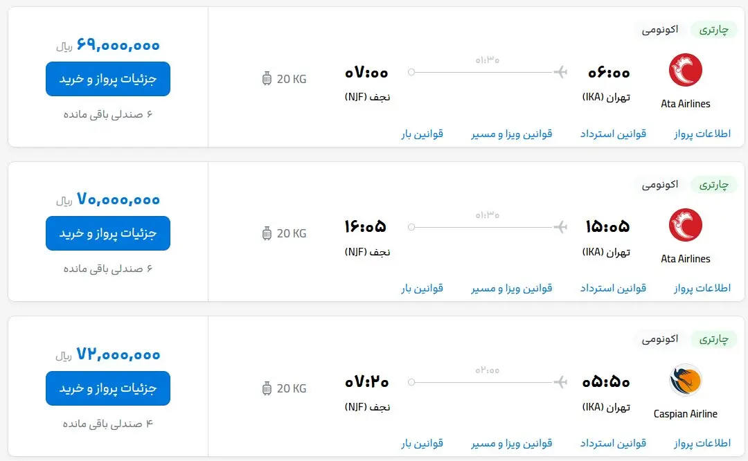 قیمت بلیط هواپیما تهران-نجف، امروز پنجشنبه ۶ اردیبهشت ماه ۱۴۰۳
