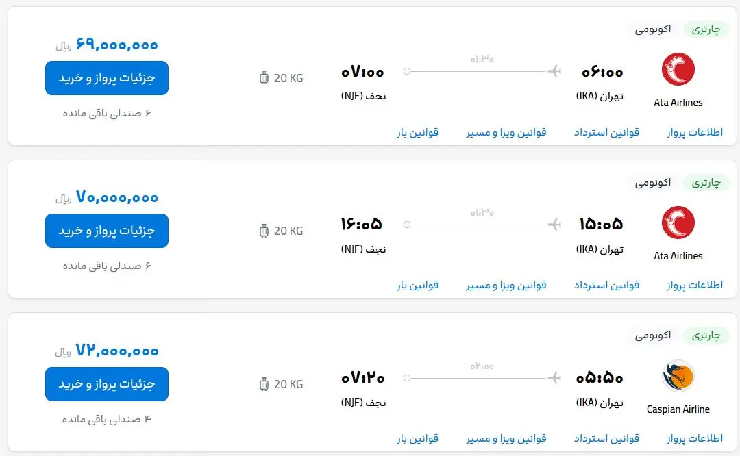 قیمت بلیط هواپیما تهران-نجف، امروز پنجشنبه ۶ اردیبهشت ماه ۱۴۰۳