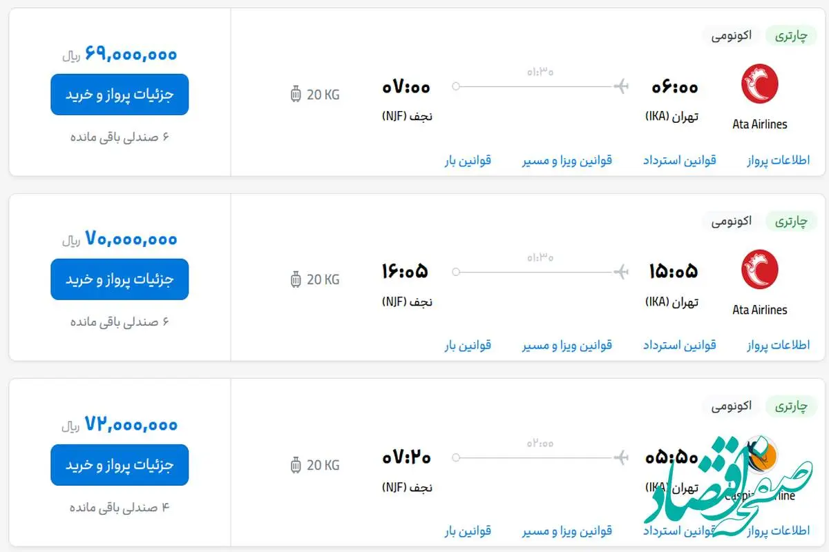قیمت بلیط هواپیما تهران-نجف، امروز پنجشنبه ۶ اردیبهشت ماه ۱۴۰۳
