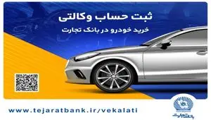 ثبت‌نام محصولات ایران‌خودرو با حساب وکالتی بانک تجارت تا ۱۷ تیرماه تمدید شد