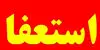 علت استعفای علی محمد نوری از سرپرستی شهرداری ایلام چه بود؟ 