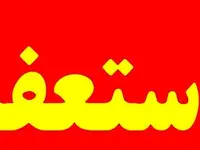علت استعفای علی محمد نوری از سرپرستی شهرداری ایلام چه بود؟ 