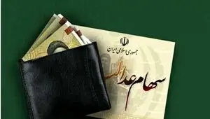 آیا سود ۳ میلیونی سهام عدالت واقعیت دارد؟  