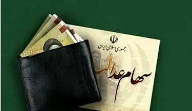 آیا سود ۳ میلیونی سهام عدالت واقعیت دارد؟  