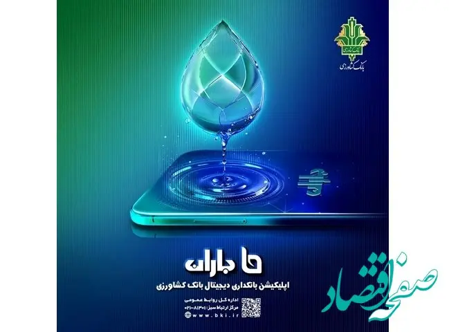 قابلیت های جدید اپلیکیشن «باران» بانک کشاورزی اعلام شد