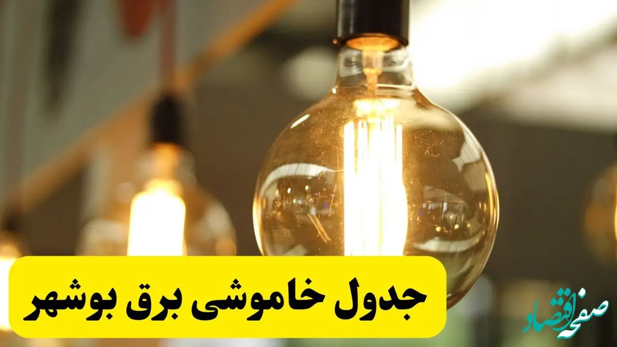 جدول قطعی برق بوشهر فردا یکشنبه ۲۴ فروردین ۱۴۰۴ | زمان‌بندی خاموشی برق بوشهر یکشنبه ۲۴ فروردین ۱۴۰۴ | اطلاع‌رسانی قطعی برق بوشهر + لینک جدول