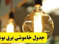 جدول قطعی برق بوشهر فردا یکشنبه ۲۴ فروردین ۱۴۰۴ | زمان‌بندی خاموشی برق بوشهر یکشنبه ۲۴ فروردین ۱۴۰۴ | اطلاع‌رسانی قطعی برق بوشهر + لینک جدول