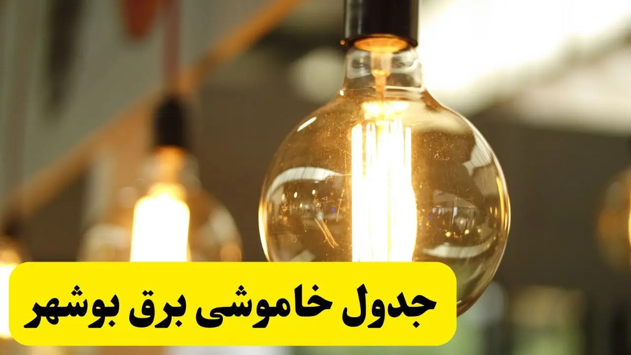 جدول قطعی برق بوشهر فردا یکشنبه ۲۴ فروردین ۱۴۰۴ | زمان‌بندی خاموشی برق بوشهر یکشنبه ۲۴ فروردین ۱۴۰۴ | اطلاع‌رسانی قطعی برق بوشهر + لینک جدول