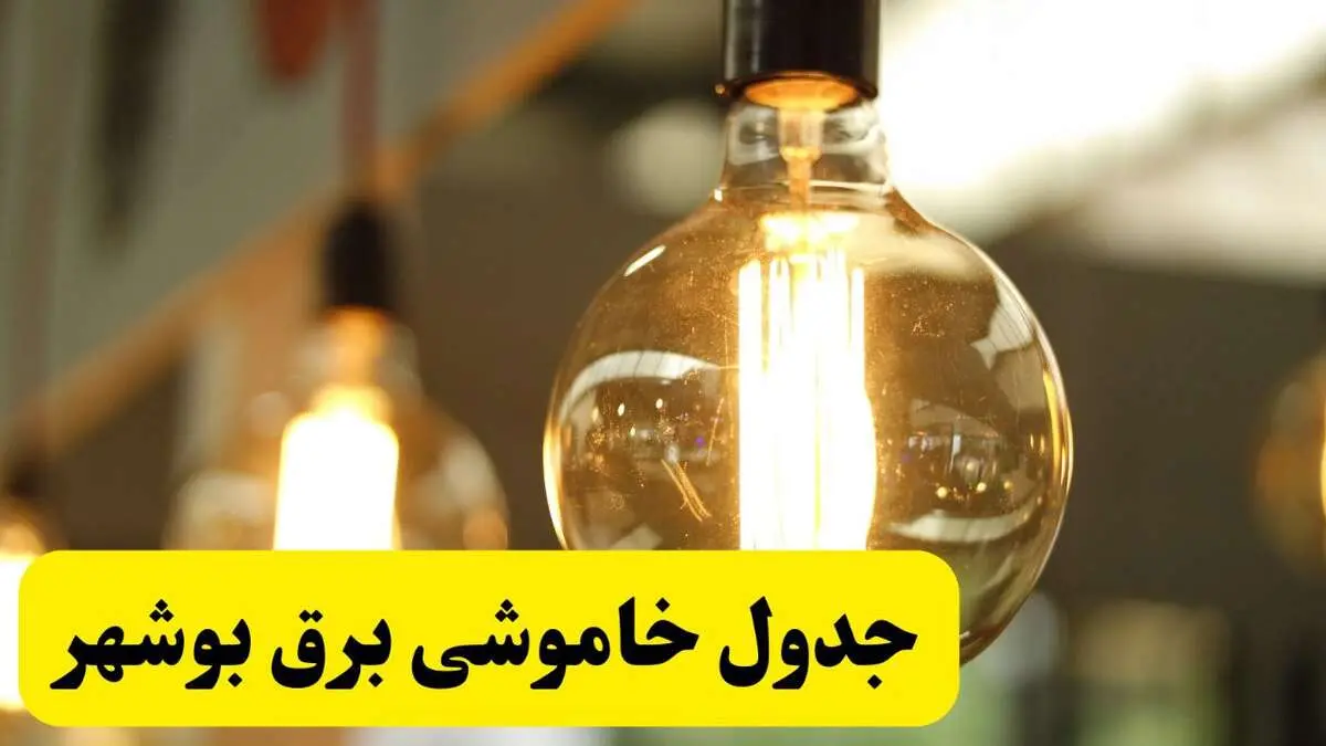 جدول قطعی برق بوشهر فردا یکشنبه ۲۴ فروردین ۱۴۰۴ | زمان‌بندی خاموشی برق بوشهر یکشنبه ۲۴ فروردین ۱۴۰۴ | اطلاع‌رسانی قطعی برق بوشهر + لینک جدول