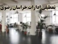 اخبار تعطیلی استان خراسان رضوی فردا سه شنبه ۲۶ فروردین ۱۴۰۴/ ادارات مشهد بیست و ششم فروردین ۱۴۰۴ تعطیل شد؟