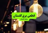 ساعات قطعی برق گلستان و شهر گرگان سه‌ شنبه ۱۰ تیر ۱۴۰۴ + برنامه زمان‌بندی خاموشی برق استان گلستان به تفکیک مناطق سه‌ شنبه ۱۰ تیر ۱۴۰۴