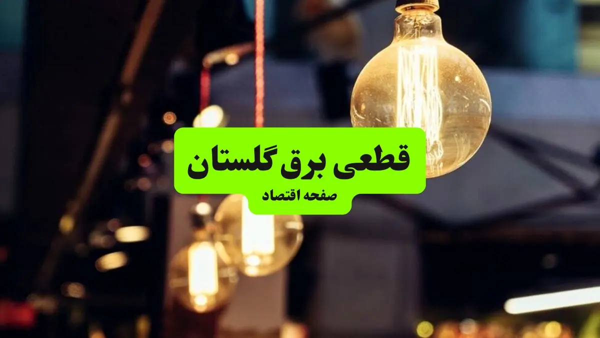 ساعات قطعی برق گلستان و شهر گرگان سه‌ شنبه ۱۰ تیر ۱۴۰۴ + برنامه زمان‌بندی خاموشی برق استان گلستان به تفکیک مناطق سه‌ شنبه ۱۰ تیر ۱۴۰۴