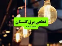 ساعات قطعی برق گلستان و شهر گرگان سه‌ شنبه ۱۰ تیر ۱۴۰۴ + برنامه زمان‌بندی خاموشی برق استان گلستان به تفکیک مناطق سه‌ شنبه ۱۰ تیر ۱۴۰۴