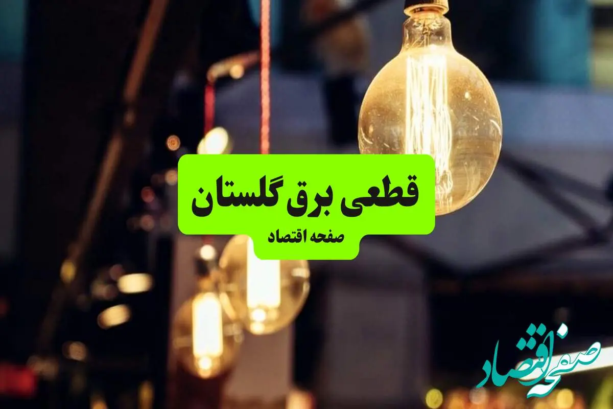 ساعات قطعی برق گلستان و شهر گرگان سه شنبه ۱۰ تیر ۱۴۰۴ + برنامه زمانبندی خاموشی برق استان گلستان به تفکیک مناطق سه شنبه ۱۰ تیر ۱۴۰۴