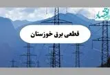 خاموشی خوزستان دوشنبه ۱۷ شهریور ۱۴۰۴ | جدول قطعی برق اهواز و شهرستان‌ها
