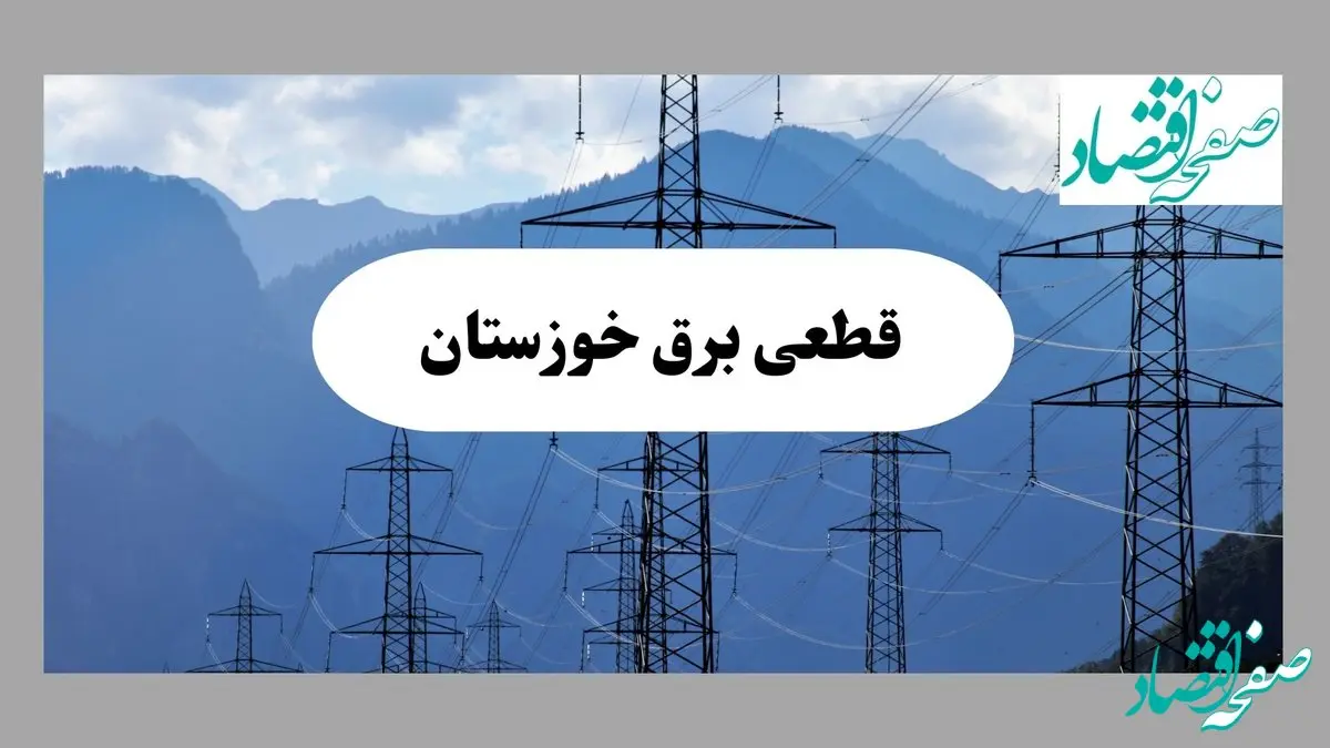 خاموشی خوزستان دوشنبه ۱۷ شهریور ۱۴۰۴ | جدول قطعی برق اهواز و شهرستان‌ها