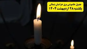 اطلاعیه قطعی برق خراسان شمالی و بجنورد یکشنبه ۲۸ اردیبهشت + جدول کامل مناطق و ساعات خاموشی