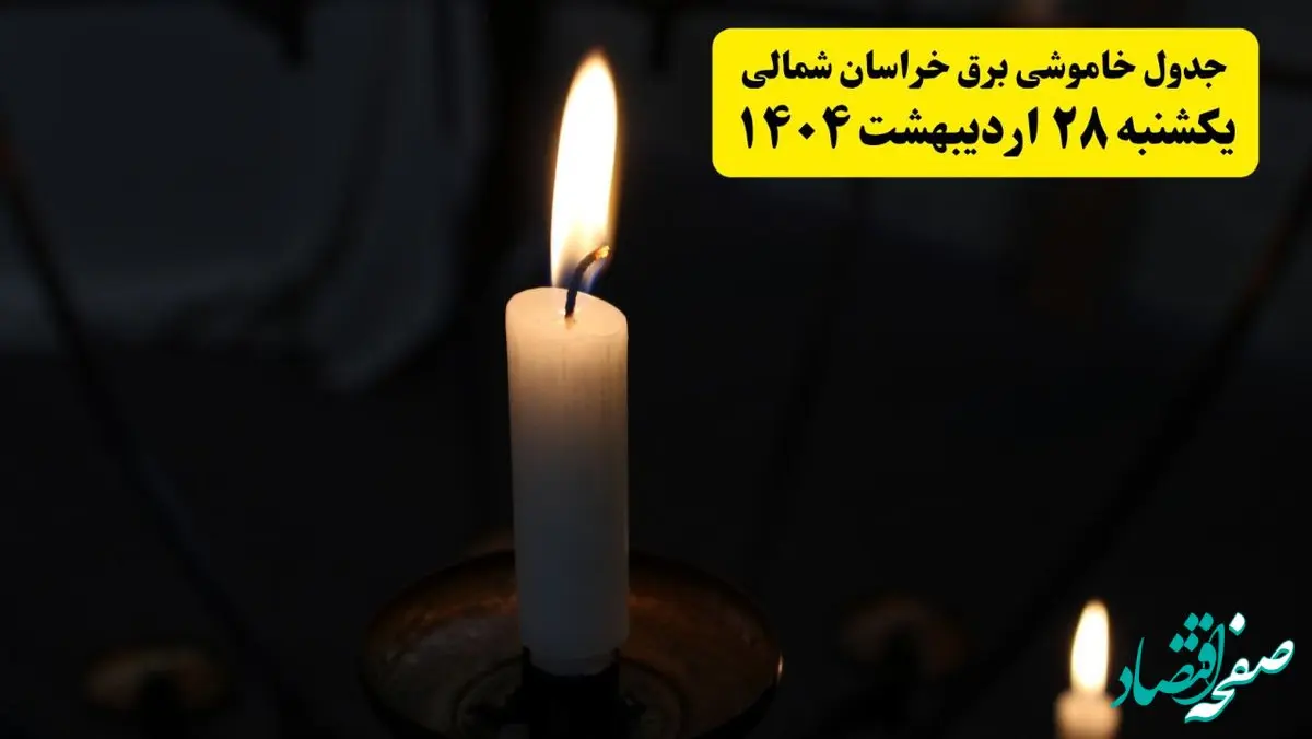 اطلاعیه قطعی برق خراسان شمالی و بجنورد یکشنبه ۲۸ اردیبهشت + جدول کامل مناطق و ساعات خاموشی