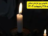 اطلاعیه قطعی برق خراسان شمالی و بجنورد یکشنبه ۲۸ اردیبهشت + جدول کامل مناطق و ساعات خاموشی