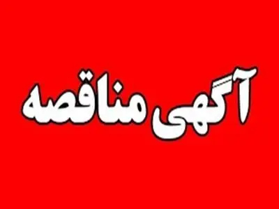 آگهی فراخوان عمومی جهت شناسایی و ارزیابی پیمانکار