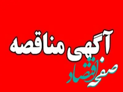 آگهی فراخوان عمومی جهت شناسایی و ارزیابی پیمانکار