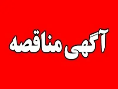 آگهی فراخوان عمومی جهت شناسایی و ارزیابی پیمانکار